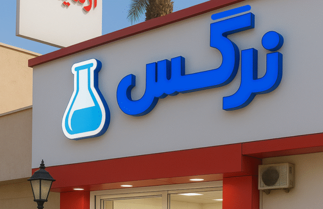 آزمایشگاه نرگس